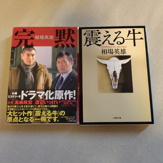 相場英雄 完黙 震える牛 2冊セット