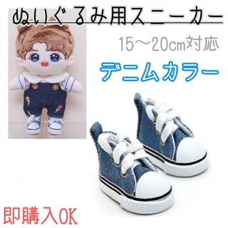 ぬいぐるみ用 シューズ デニム 15㎝ 20㎝ ドール スニーカー ぬい靴 韓国