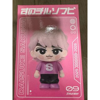 Snow Man すのチル ソフビ 佐久間大介