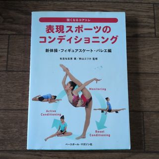 表現スポ-ツのコンディショニング