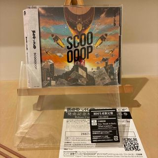 SCOOOOOP(初回生産限定盤)