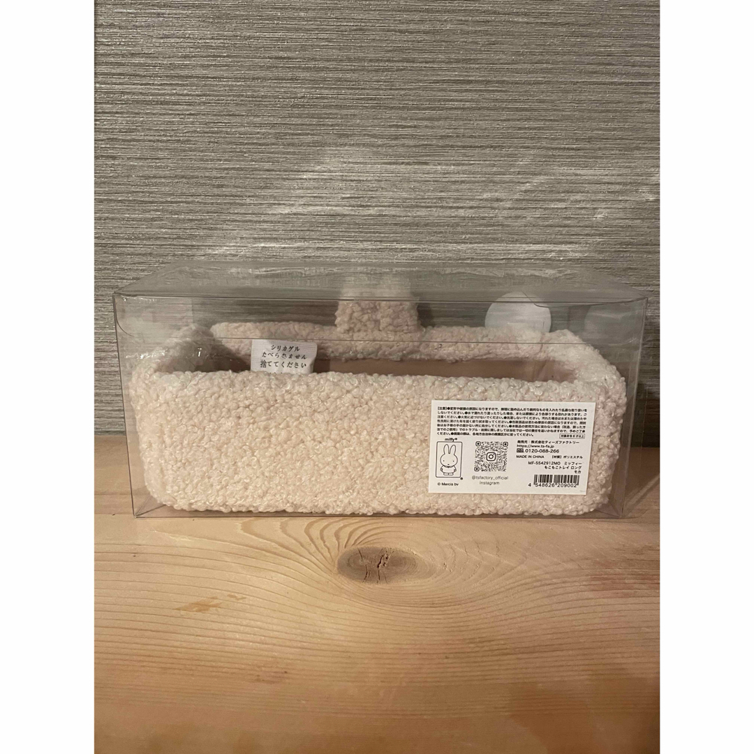 miffy(ミッフィー)の【新品　未使用】ミッフィーもこもこトレイロング　モカ インテリア/住まい/日用品のインテリア/住まい/日用品 その他(その他)の商品写真