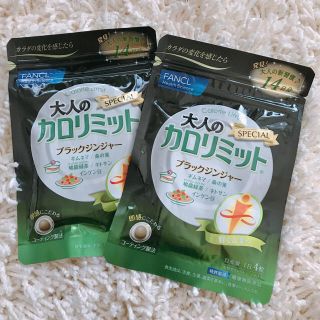 【新品】大人のカロリミット/ファンケル/2袋(ダイエット食品)