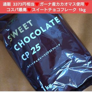 不二製油  スイートチョコレートフレーク  1kg  チョコ チョコレート 菓子