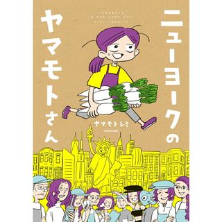 ニューヨークのヤマモトさん/ＫＡＤＯＫＡＷＡ/ヤマモトレミ（単行本）