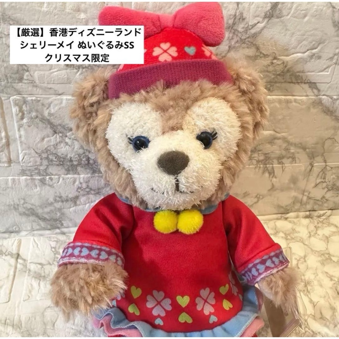シェリーメイ(シェリーメイ)の【厳選】香港ディズニーランドシェリーメイ ぬいぐるみSSクリスマス限定 エンタメ/ホビーのおもちゃ/ぬいぐるみ(ぬいぐるみ)の商品写真