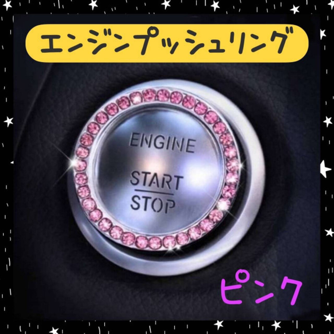 ピンク　エンジンプッシュリング　 スタートボタン スイッチ　車内　アクセサリー 自動車/バイクの自動車(車内アクセサリ)の商品写真