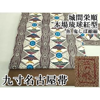 平和屋本店●最高級　城間栄順　本場琉球紅型　九寸名古屋帯　魚　鬼しぼ縮緬　逸品　DZAB2052kh6