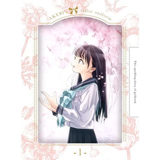 明日ちゃんのセーラー服 1(完全生産限定版) [DVD](中古品)(その他)
