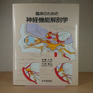 臨床のための神経機能解剖学