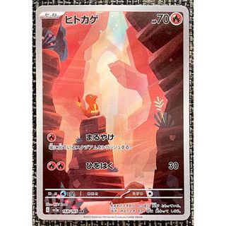 ポケモンカード　ヒトカゲ　AR