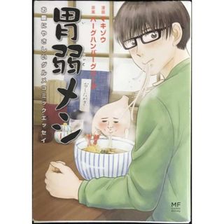 胃弱メシ お腹にやさしいグルメコミックエッセイ (メディアファクトリーのコミックエッセイ)