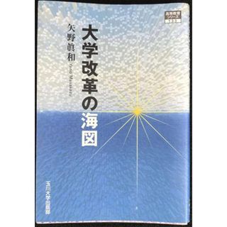 [高等教育シリーズ] 大学改革の海図 (高等教育シリーズ) (高等教育シリーズ 133)