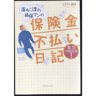 落ちこぼれ損保マンの保険金不払い日記