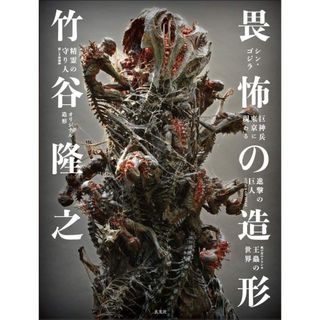 新品未使用 竹谷隆之 畏怖の造形 玄光社