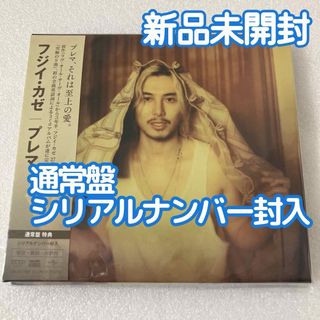 新品未開封 藤井風 Prema 通常盤 CD シリアルナンバー封入