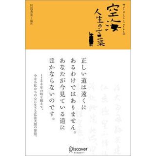 空海人生の言葉/ディスカヴァ-・トゥエンティワン/空海(単行本)