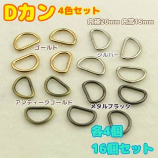 Dカン 4色16個各4個 金銀黒Aゴールド 内径20mm ハンドメイド パーツ