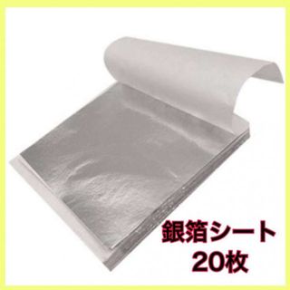 銀箔シート20枚入り ヘアアレンジ ネイル 銀箔