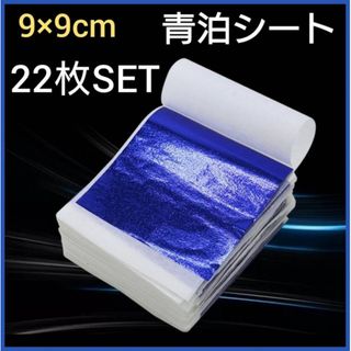 青箔シート 22枚セット ブルー ヘアアレンジ ネイル 金箔シート アート 絵画