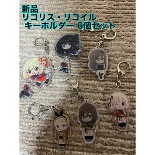 (新品) リコリス・リコイル キーホルダー 6個セット