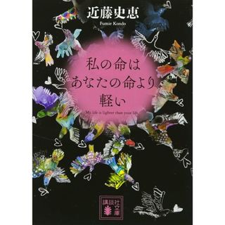 『私の命はあなたの命より軽い』近藤史恵 講談社文庫