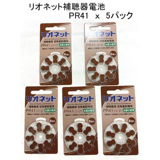 《新品未使用》リオネット 純正補聴器電池 PR41 8個×5パック 補聴器