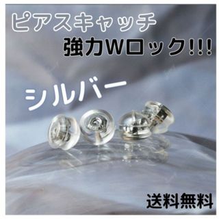 ピアスキャッチ シルバー 4個 ダブルロック シリコン 落ちない ピアス