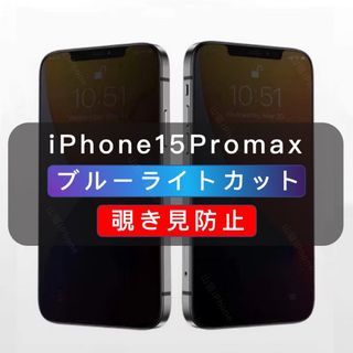 iPhone15Promax 覗き見防止 ブルーライトカット ガラスフィルム1枚
