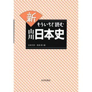 新 もういちど読む 山川日本史/五味 文彦、鳥海 靖