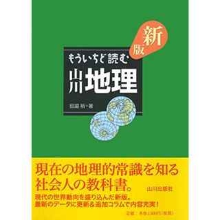 新版 もういちど読む 山川地理/田邉 裕