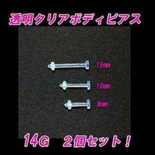 無料送料!2本セット!透明 クリア ピアス①14G8㎜