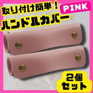 ハンドルカバーバッグ かばん カバン 持ち手 取っ手 鞄 取手 2個セット
