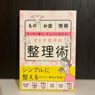 オトナ女子の整理術