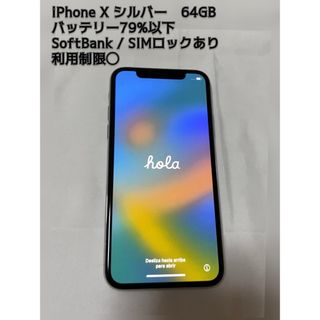 iPhone X ホワイト 64GB SoftBank SIMロックあり