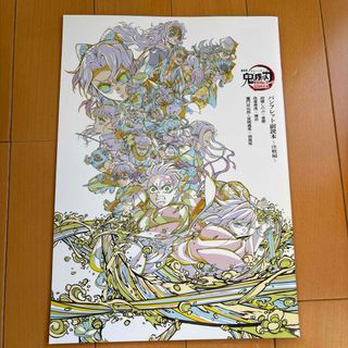劇場版鬼滅の刃 無限城編 第一章 猗窩座襲来 パンフレット副読本~決戦編~