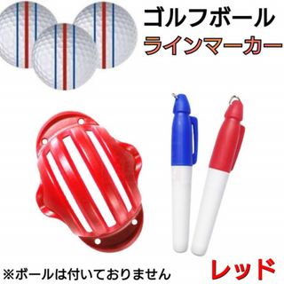 赤色 ゴルフボール ラインマーカー 3本線 赤 青 2本ペンセット パッティング