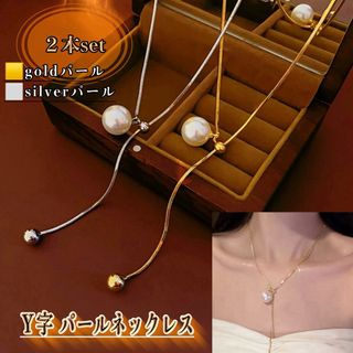 【2本set♪】 ロング パール ネックレス gold silver Y字