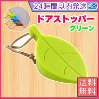 ドアストッパー 葉っぱ 緑 葉っぱ型 換気 お掃除 自宅 店舗 かわいい　韓国