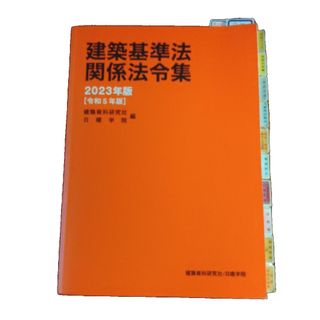 建築基準法関係法令集