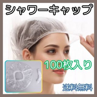 シャワーキャップ 100枚 使い捨て 大容量 ヘアカラー 白髪染め ヘアキャップ