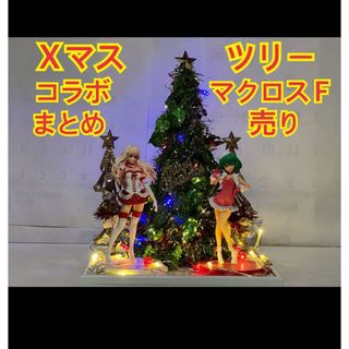 クリスマスツリー まとめ売り マクロスF フィギュア シェリルノーム