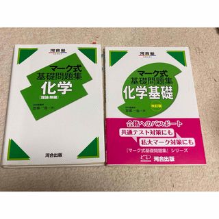 マーク式基礎問題集化学基礎と化学2冊セット