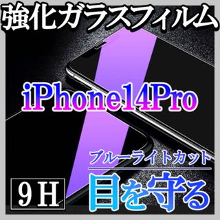 iPhone14pro ブルーライトカット 強化ガラスフィルム 画面保護 f