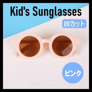 ピンク キッズ ベビー サングラス UVカット くすみ子供用 おしゃれ