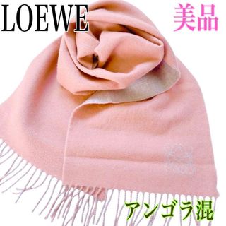 【希少/美品】ロエベ マフラー ストール ウール×アンゴラ ピンク×グレー 防寒