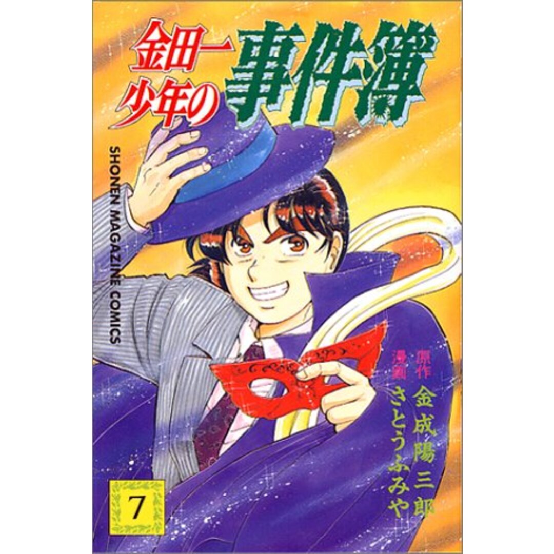 金田一少年の事件簿 7 (少年マガジンコミックス)／さとう ふみや エンタメ/ホビーの漫画(その他)の商品写真
