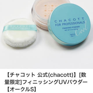 チャコット(CHACOTT)のチャコット☆数量限定UVパウダー(フェイスパウダー)