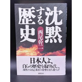 沈黙する歴史 西尾幹二
