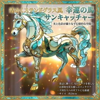 【04】サンキャッチャー ステンドグラス風 馬モチーフ 開運インテリア 午年